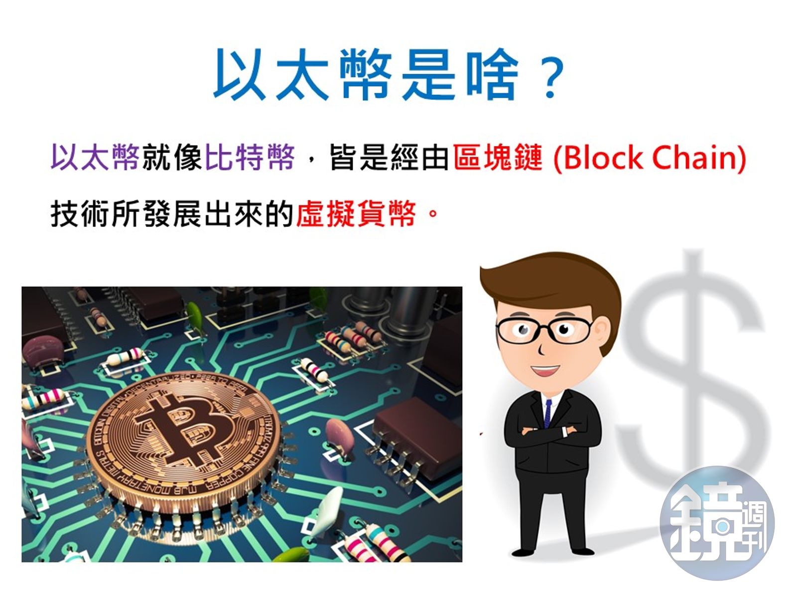 今年暴漲3000%！虛擬貨幣以太幣究竟夯什麼？ - 鏡週刊Mirror Media