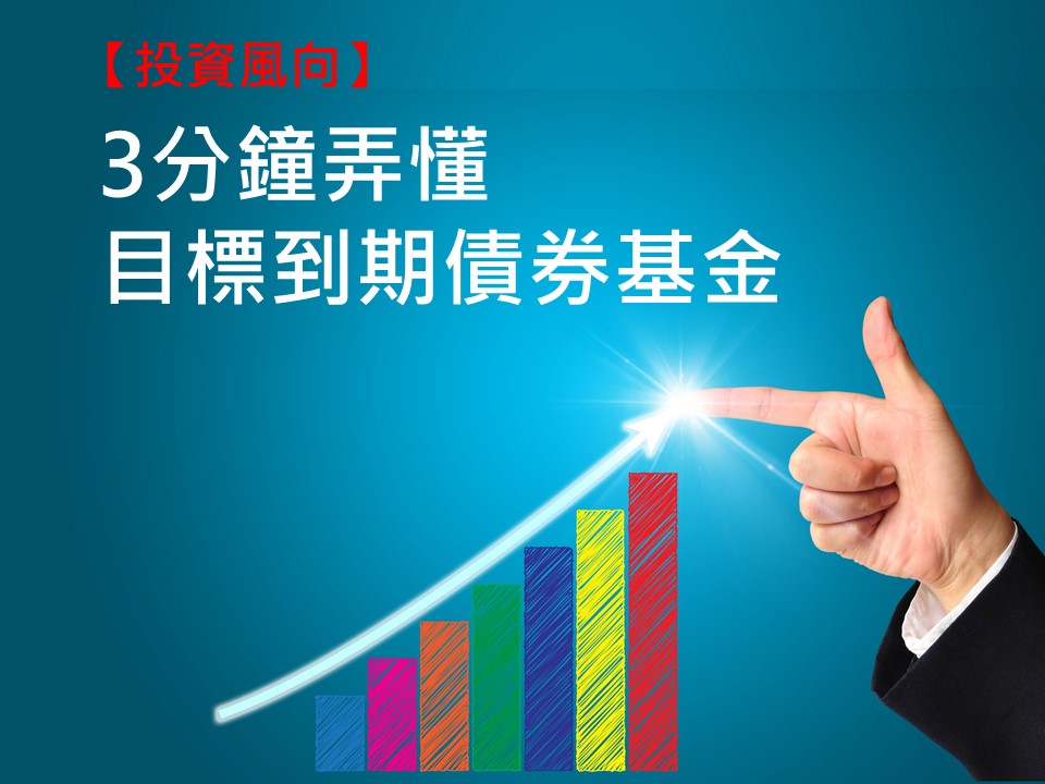 【投資風向】目標到期債券基金超夯　10張圖帶你看懂這個商品