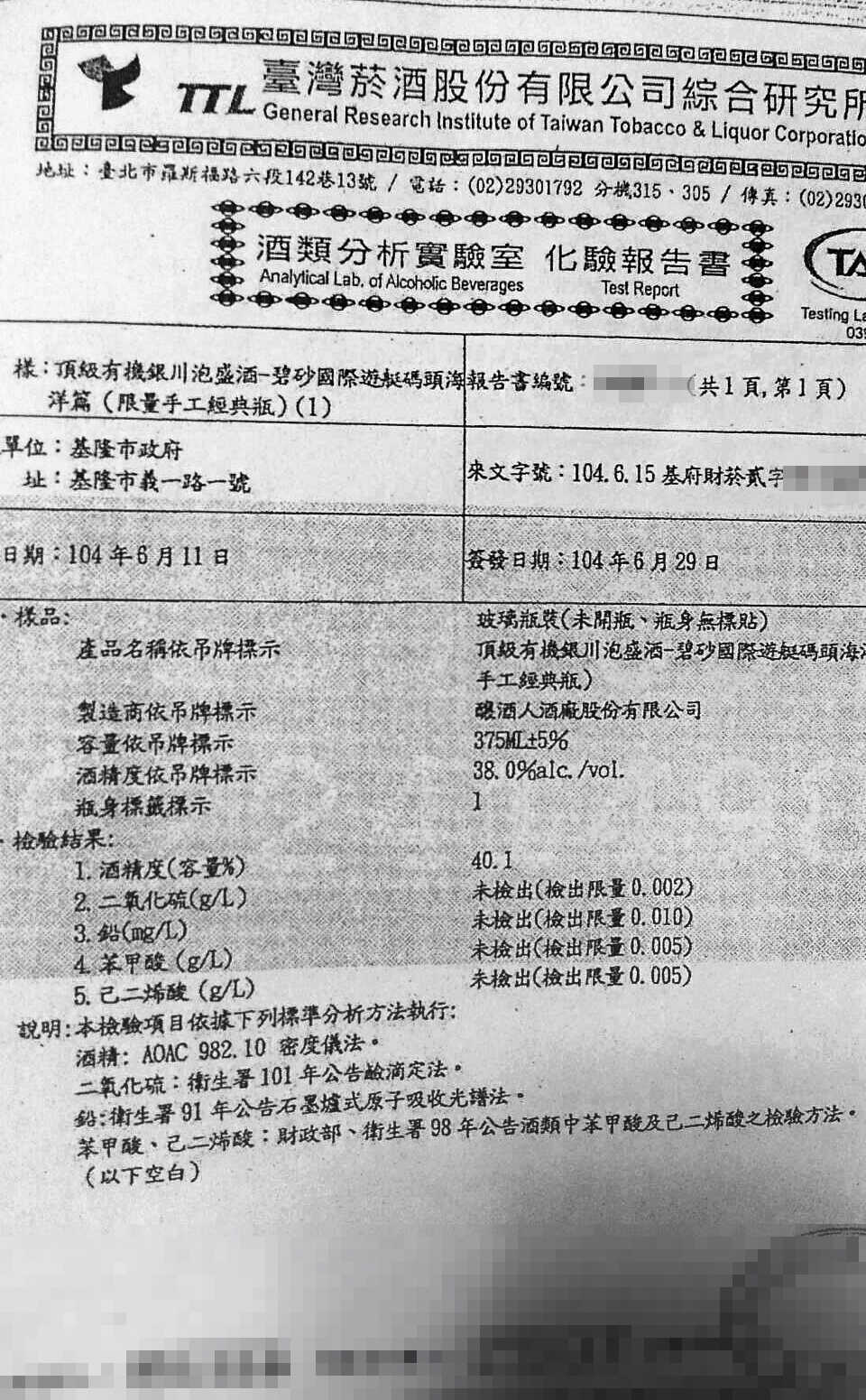 基隆市府菸酒管理科疑將酒品檢驗報告張冠李戴，以不實罪名栽贓吳女。