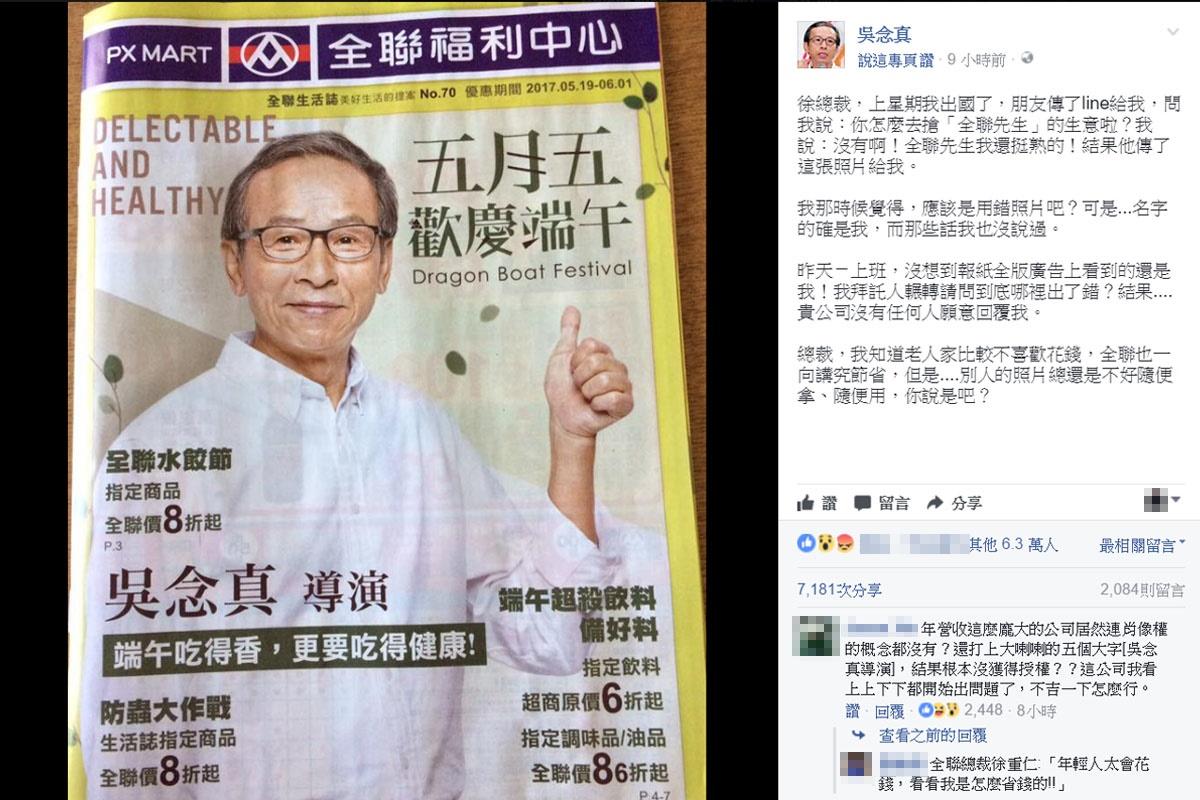 導演吳念真在個人臉書上貼文,質疑全聯未經他同意就用他的照片大打廣告。