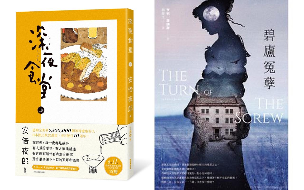 (圖左)《深夜食堂》,作者:安倍夜郎,新經典文化出版。 (圖右)《碧廬冤孽》,作者:亨利.詹姆斯,好讀出版。