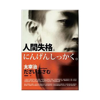 《人間失格》,作者:太宰治,木馬文化出版。