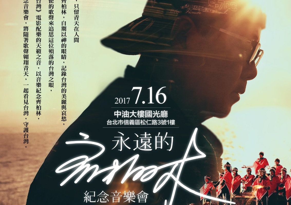  齊柏林紀念音樂會將於7月16日下午，在中油大樓國光廳舉行，海報今日出爐。（台灣阿布提供）