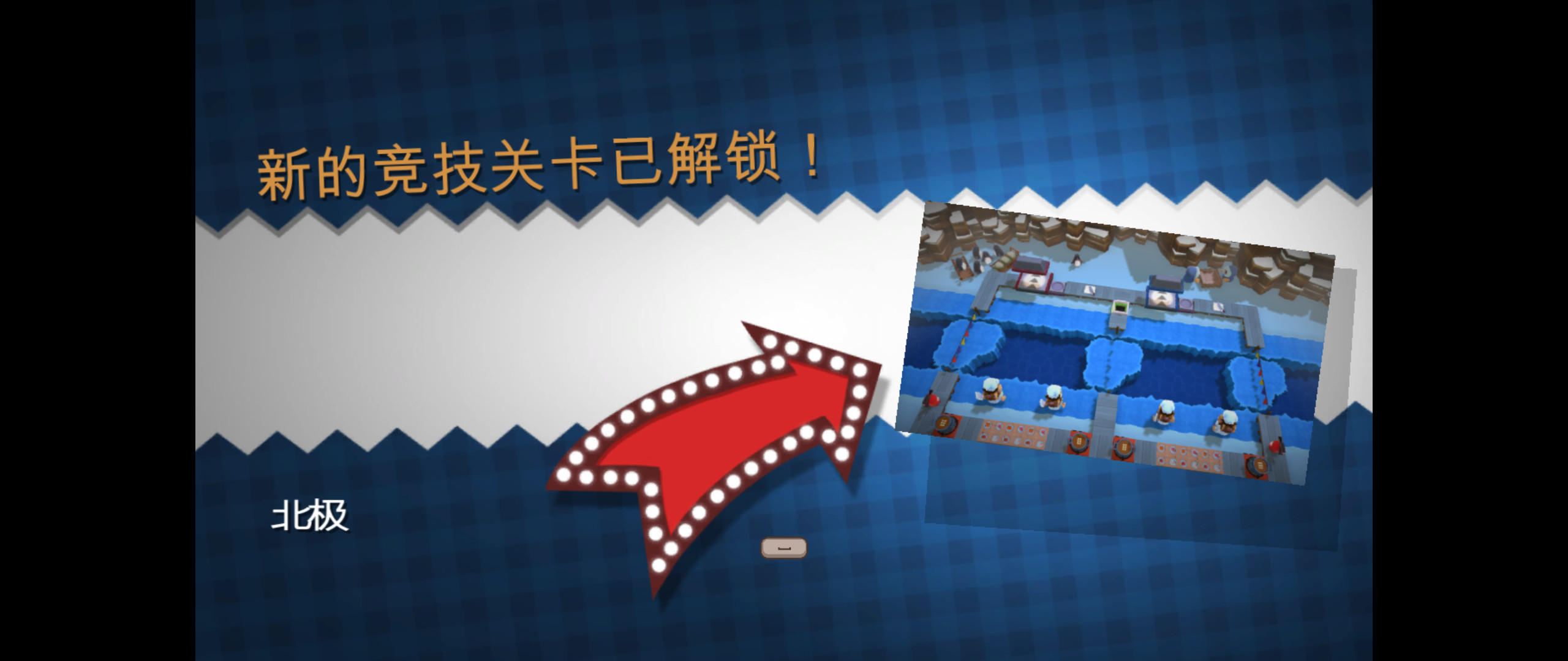 完成一關可解鎖下一關
