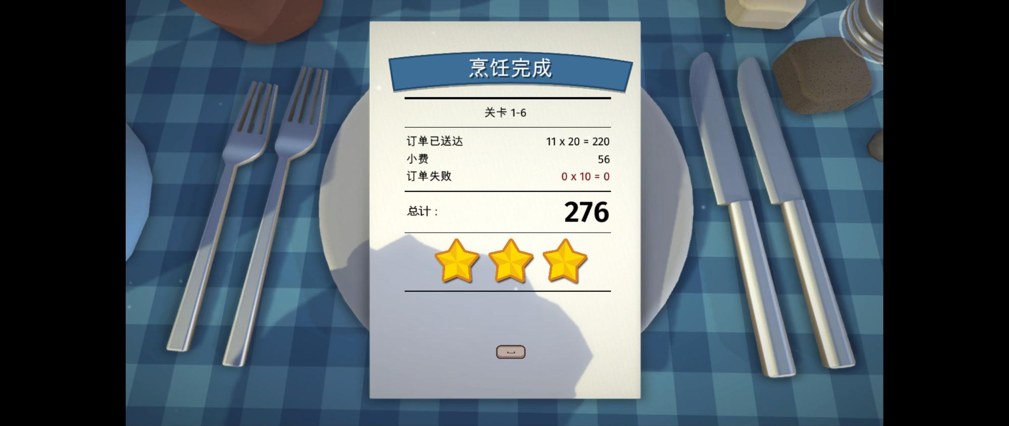通關後會以成功送出的訂單計分並給予星星