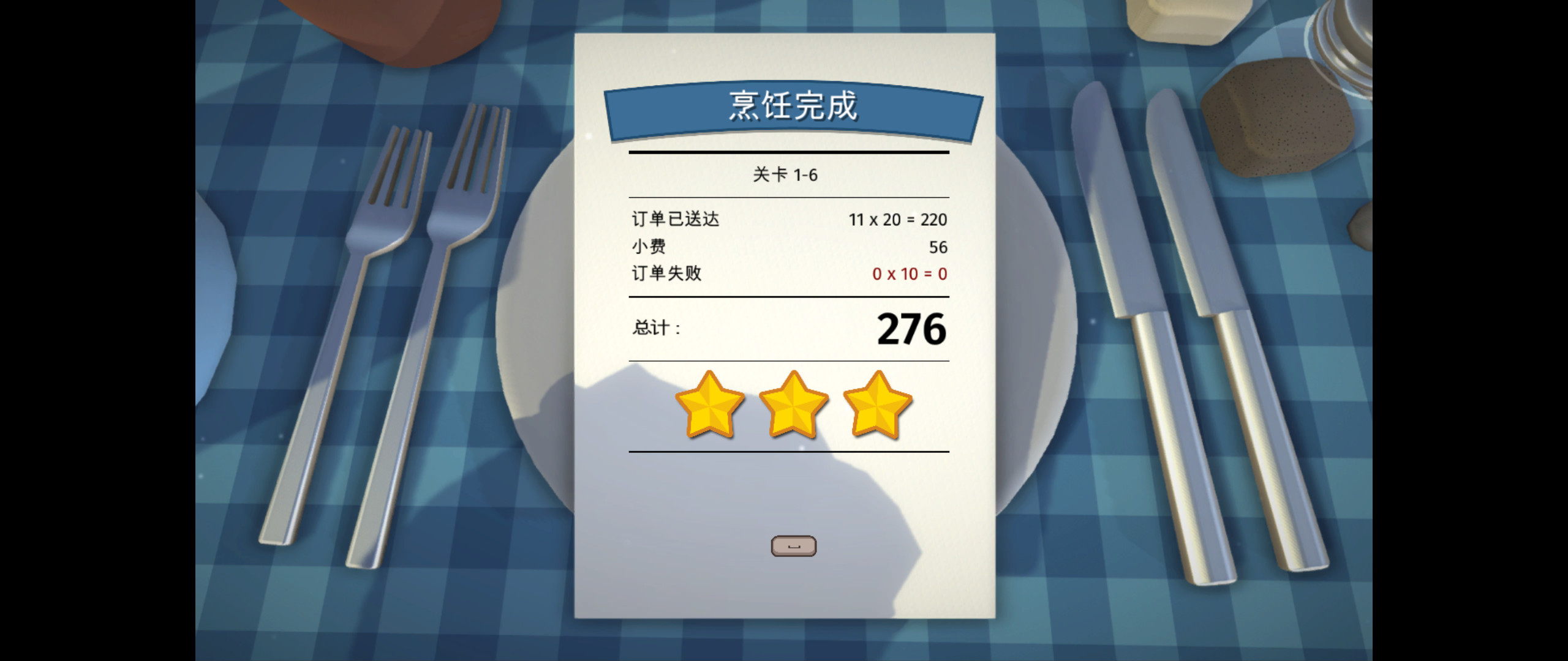 通關後會以成功送出的訂單計分並給予星星