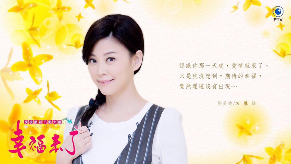 藝人方馨加入民視最新八點檔《幸福來了》,戲外幸福的她,在劇中飾演被柯叔元拋棄的苦情女。