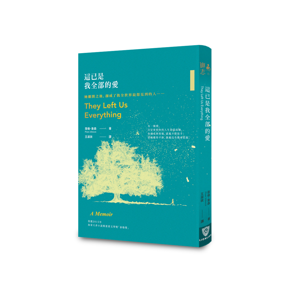 《這已是我全部的愛》(They Left Us Everything),作者:蓓倫.詹森(Plum Johnson),立京文化出版。