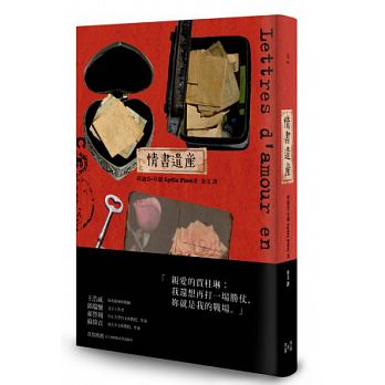 《情書遺產》(Lettres D'amour En Héritage),作者:莉迪亞‧阜蘭(Lydia Flem),貓頭鷹出版。