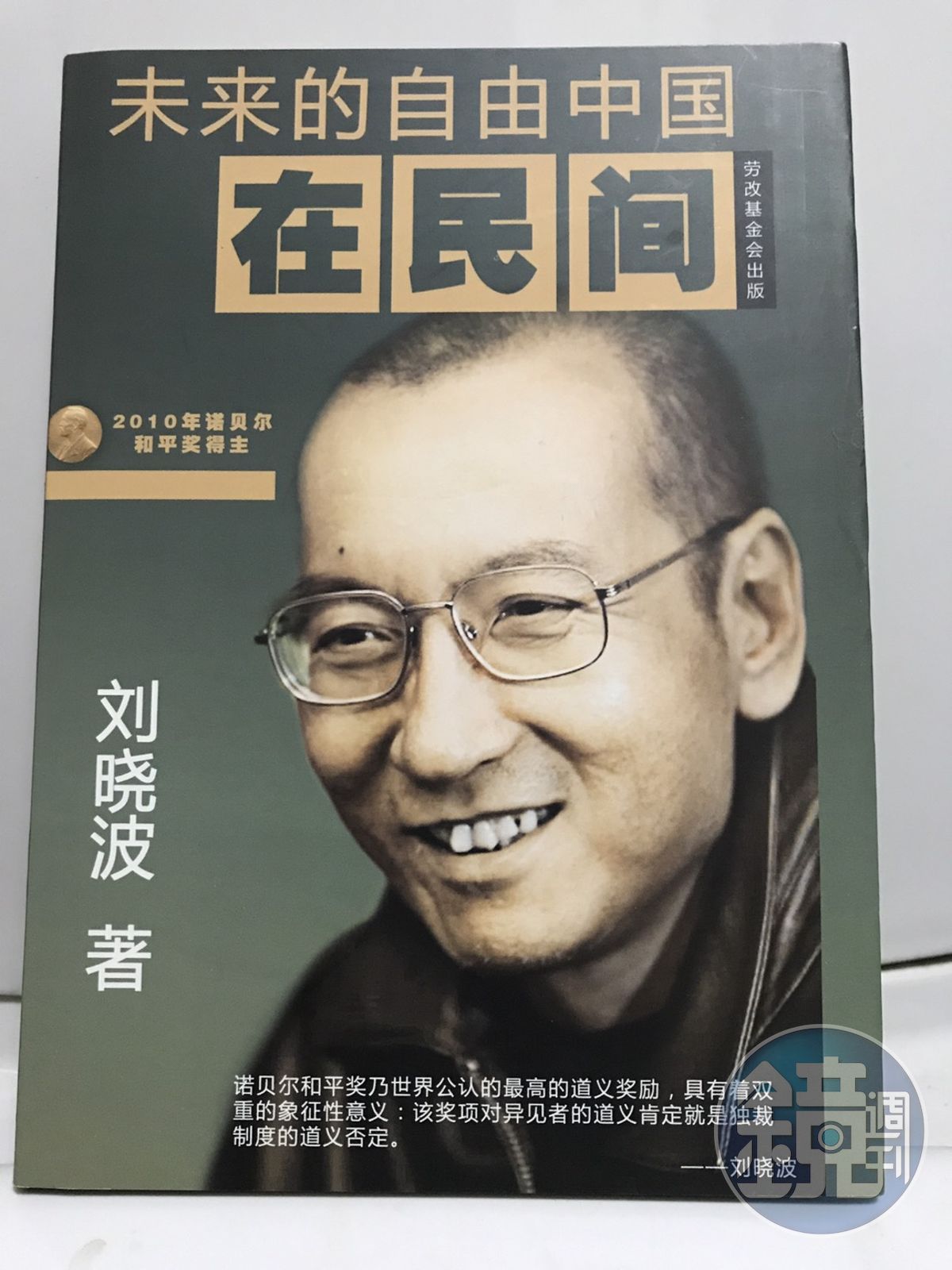 劉曉波逝世引發國際關注，學者認為可能掀起要求中國政治改革運動的浪潮。（圖為劉曉波生前著作未來的自由中國在民間）