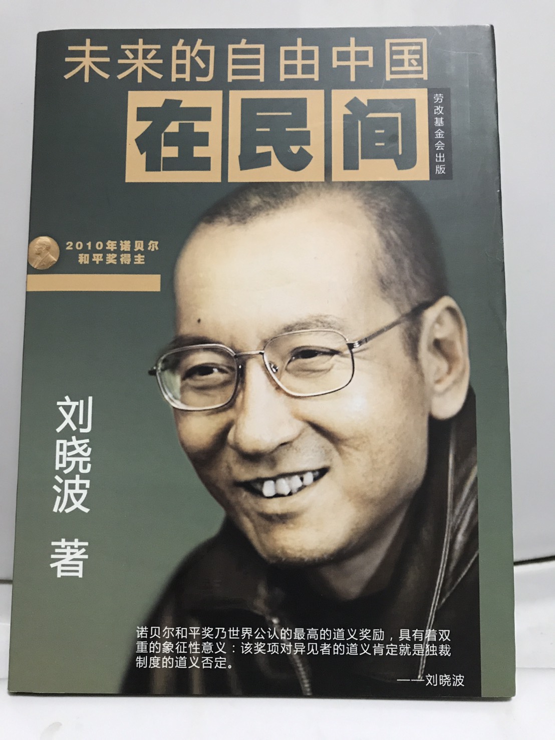 劉曉波逝世引發國際關注，學者認為可能掀起要求中國政治改革運動的浪潮。（圖為劉曉波生前著作未來的自由中國在民間）