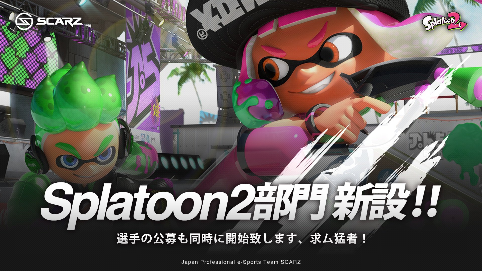 「SCARZ」設立新電競項目，徵募生猛好手。（圖／SCARZ）