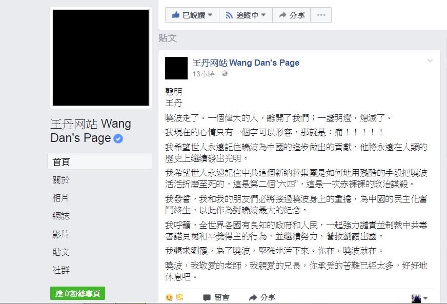 六四民運領袖王丹在臉書上發表聲明，悼念逝世的諾貝爾和平獎得主劉曉波。（翻攝臉書）
