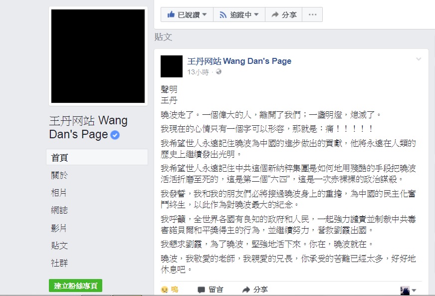 六四民運領袖王丹在臉書上發表聲明，悼念逝世的諾貝爾和平獎得主劉曉波。（翻攝臉書）
