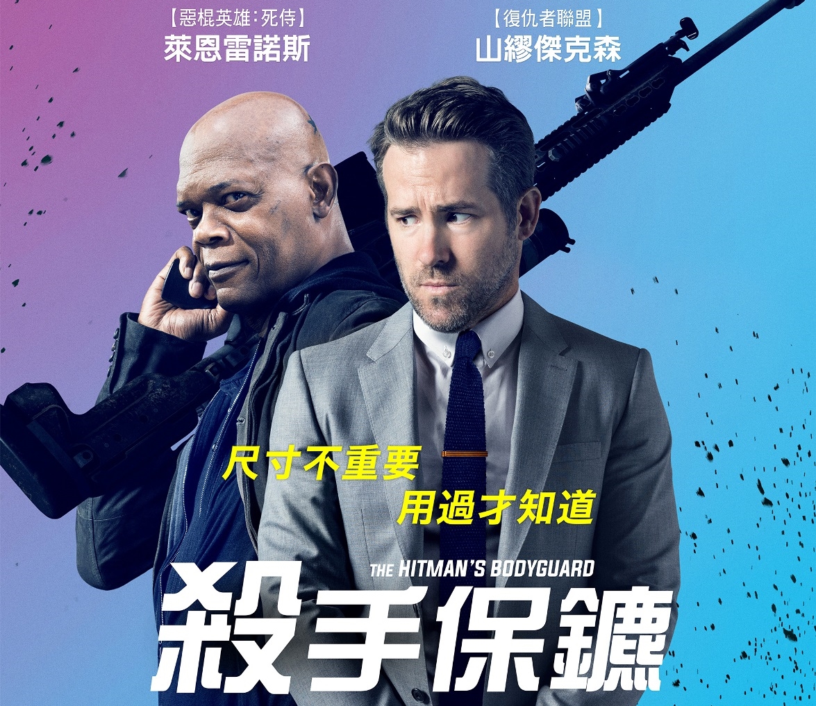 萊恩雷諾斯（右）與山繆傑克森（左）合作《殺手保鑣》，片中鬥嘴又動手，形成反差樂趣。