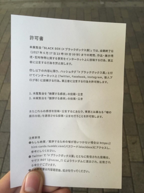 觀展者在離開展場後都會收到一份主辦方的保密聲明:「觀展者可以發表認為本展覽『極佳』或『極差』的心得,並以發表這類心得為前提,在網路上公開與事實不符的『假的』展覽內容。」 圖片來源:Daily News Online