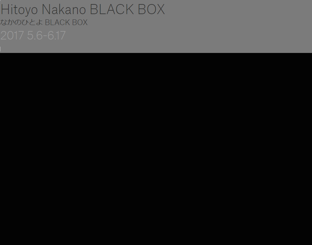 就連畫廊官網介紹頁上的圖片也是一片黑，「黑盒子展」裏面到底是在賣啥米碗糕？ （圖片來源：主辦畫廊AXIOM官網）