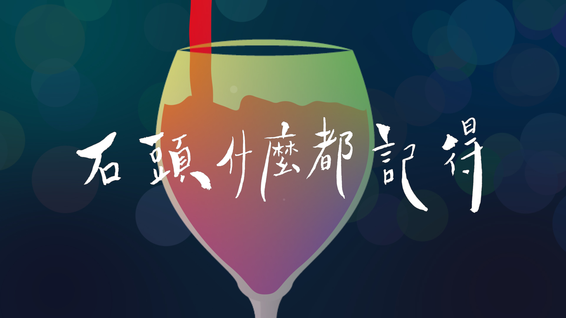 【詩】如果我死去　鴻鴻