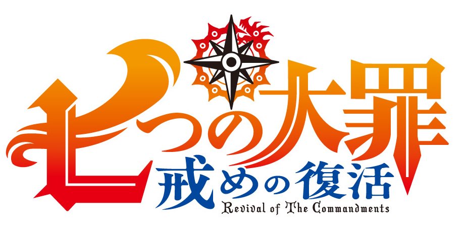 《七大罪》在去年的動畫特別篇中宣布第二季製作消息，直到最近才確定為明年的1月番。