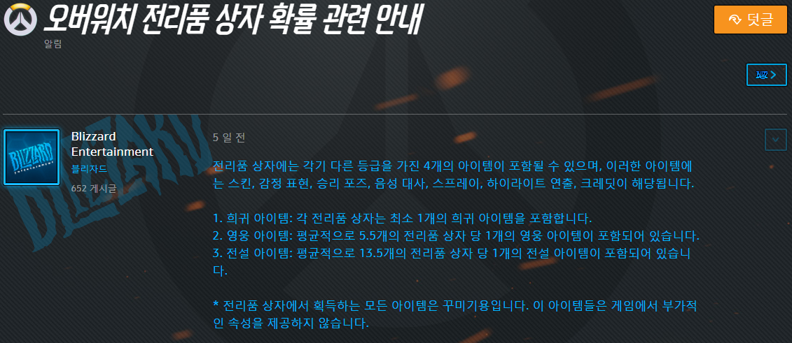 暴雪娛樂在南韓公布《鬥陣特攻》遊戲開箱機率。（圖片截取自官網）