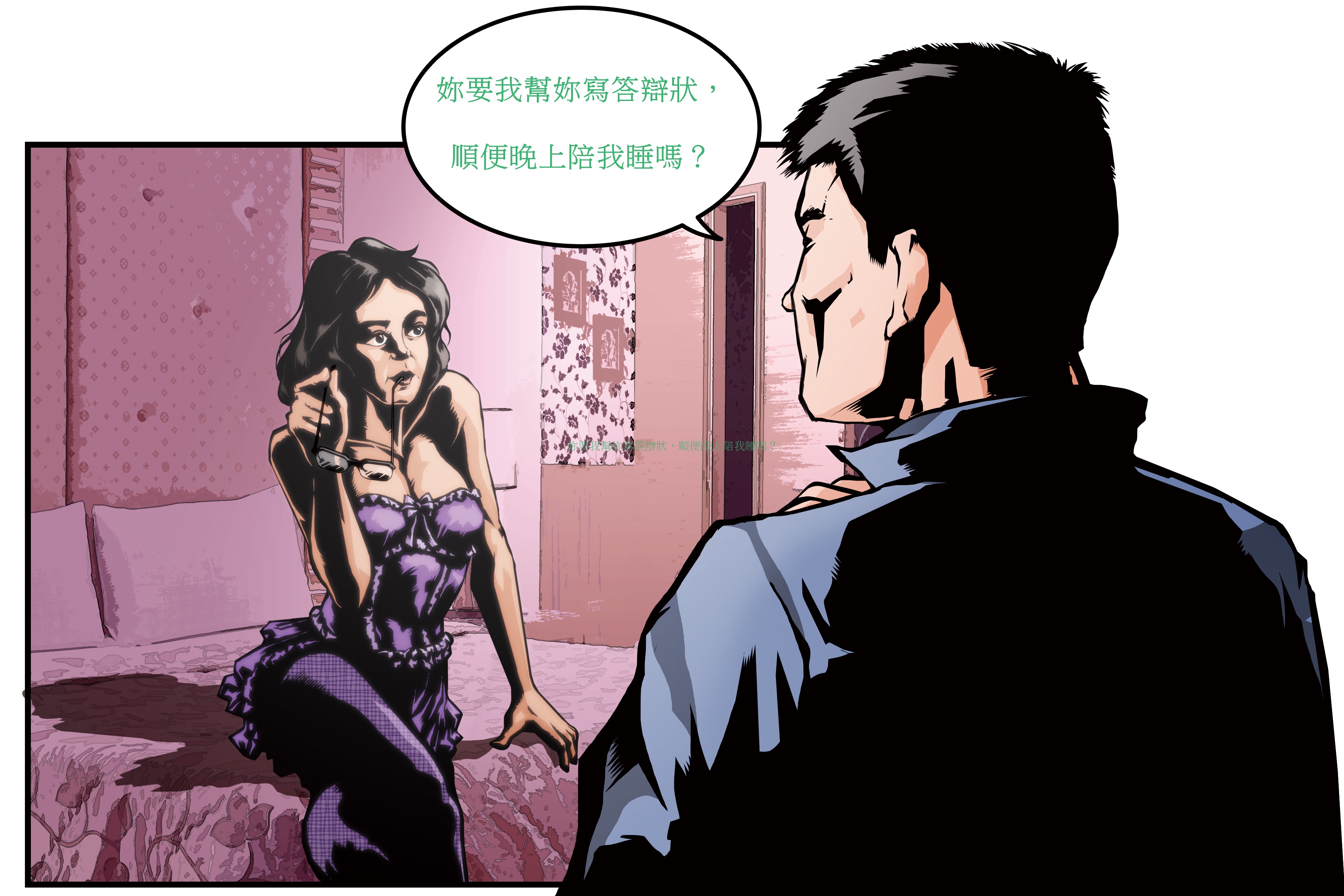 公益律師邵勇維2015年間接受淫媒卓孟妤委任後，對卓女說：「妳要我幫妳寫答辯狀，順便晚上陪我睡嗎？」因與卓女上床8次抵律師費，遭律師懲戒委員會懲戒。