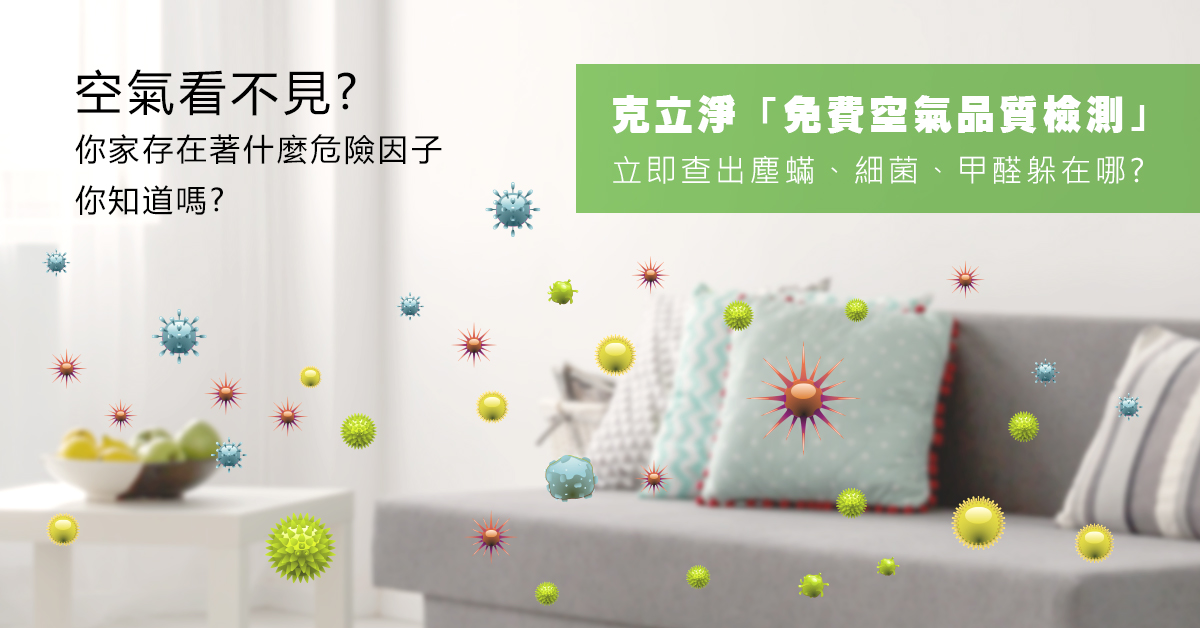 【好康特蒐】免費空氣健診到你家　揪出居家污染源！