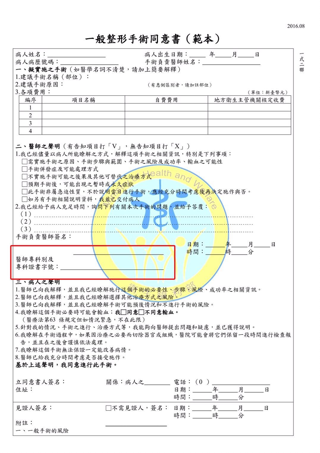 修正版的麻醉、手術同意書需加註「醫師專科別及」及「專科證書字號」。