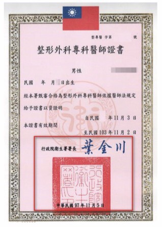 整形外科專科醫師訓練是修業年限最長的科別,此證書取得十分艱難。