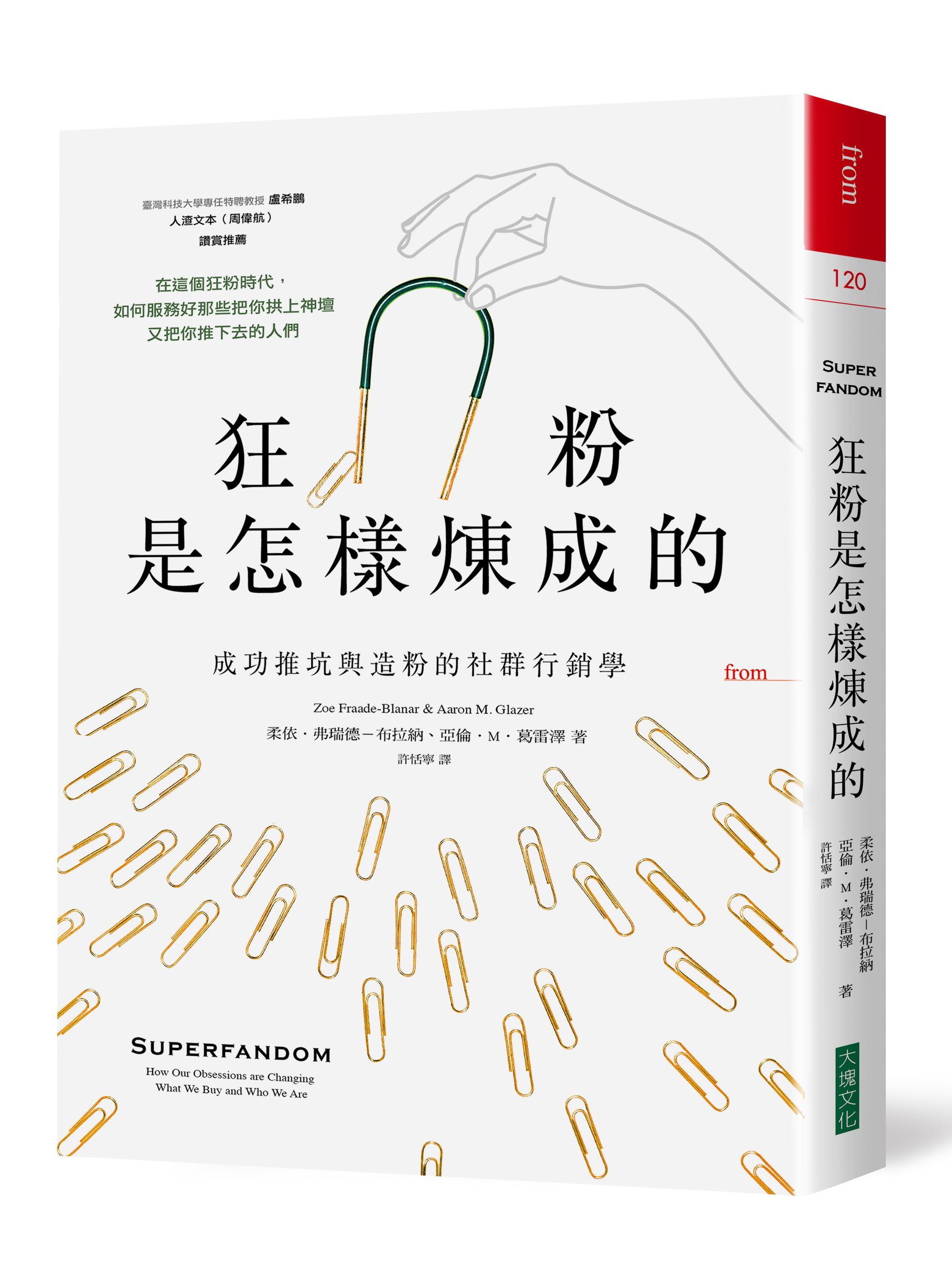 《狂粉是怎樣煉成的:成功推坑與造粉的社群行銷學》(Superfandom: How Our Obsessions are Changing What We Buy and Who We Are),作者:柔依‧弗瑞德-布拉納、亞倫‧M‧葛雷澤,大塊文化出版。