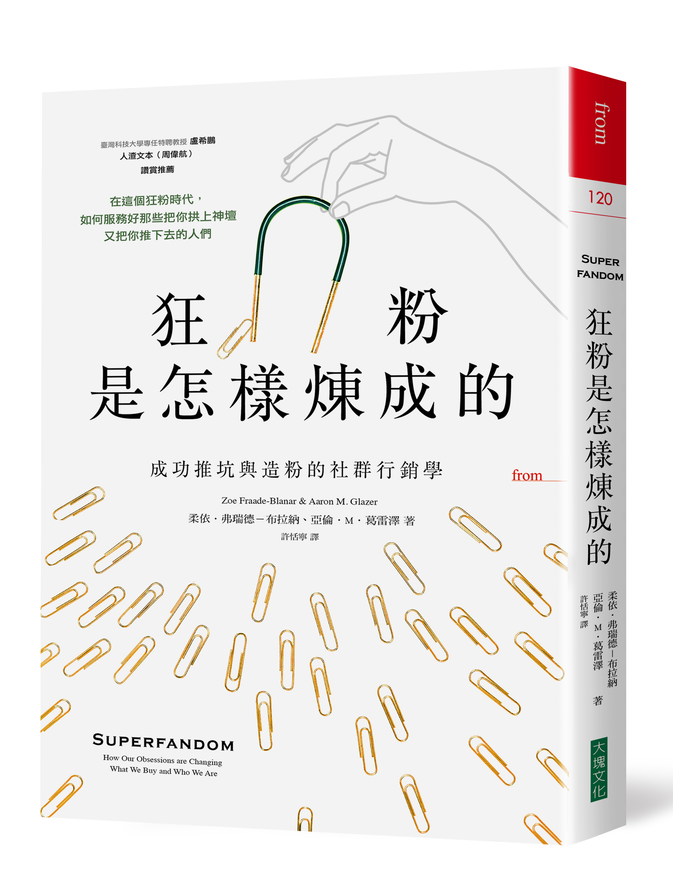 《狂粉是怎樣煉成的:成功推坑與造粉的社群行銷學》(Superfandom: How Our Obsessions are Changing What We Buy and Who We Are),作者:柔依‧弗瑞德-布拉納、亞倫‧M‧葛雷澤,大塊文化出版。