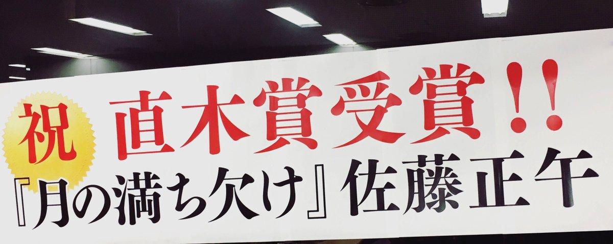 佐藤正午的《月之盈虧》獲得直木賞,出版社拉起布條恭賀。(twitter@Iwanamishoten)