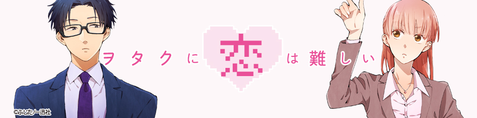 《阿宅的戀愛太難》是部微甜的宅宅戀愛作品。