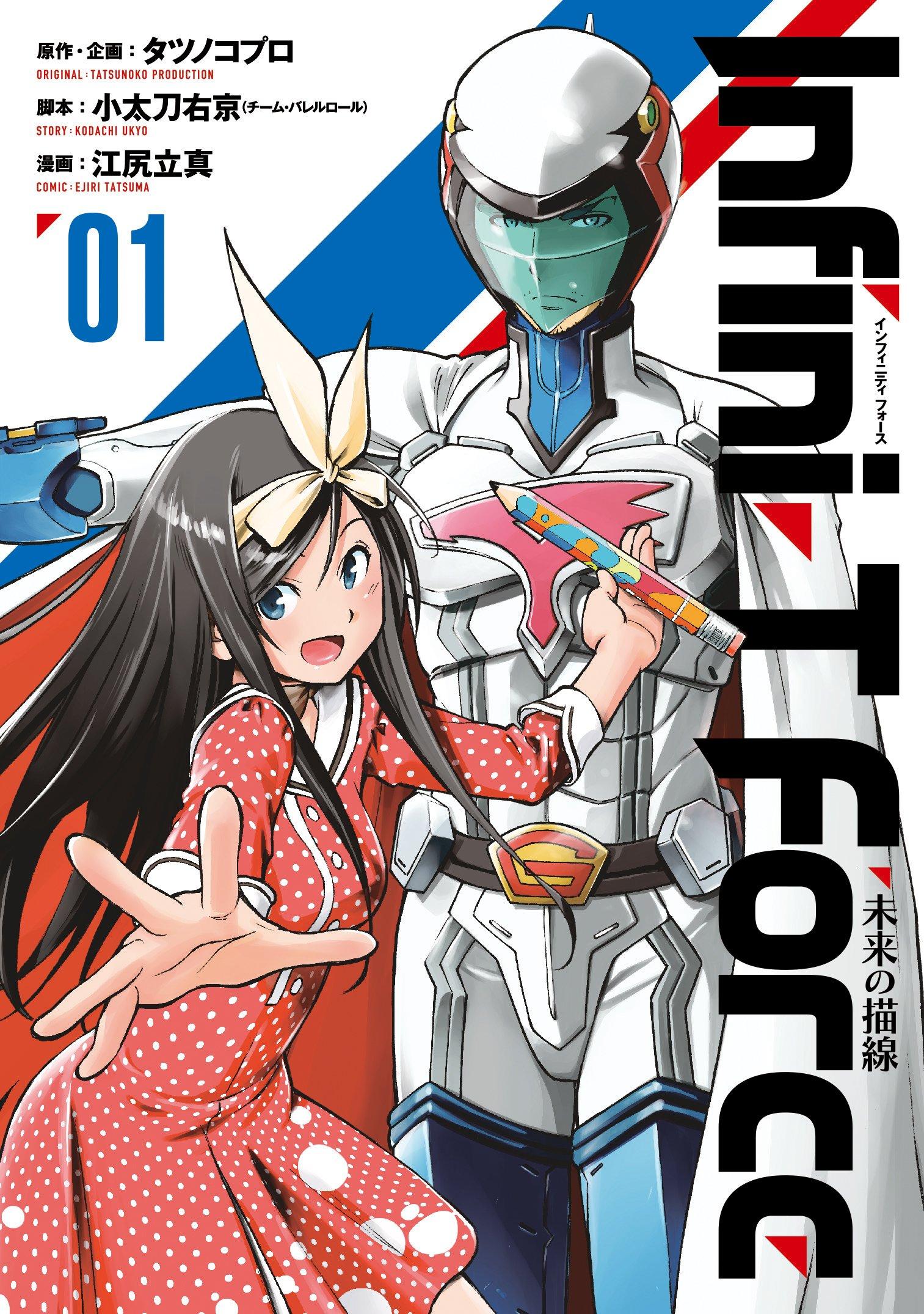 《Infini-T Force》漫畫版封面，圖中為《科學小飛俠》主角鐵雄（大鷲の健）和本作原創女主角界堂笑。（圖片來源：日本AMAZON）