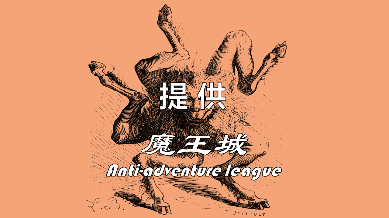 本節目由魔王城贊助提供