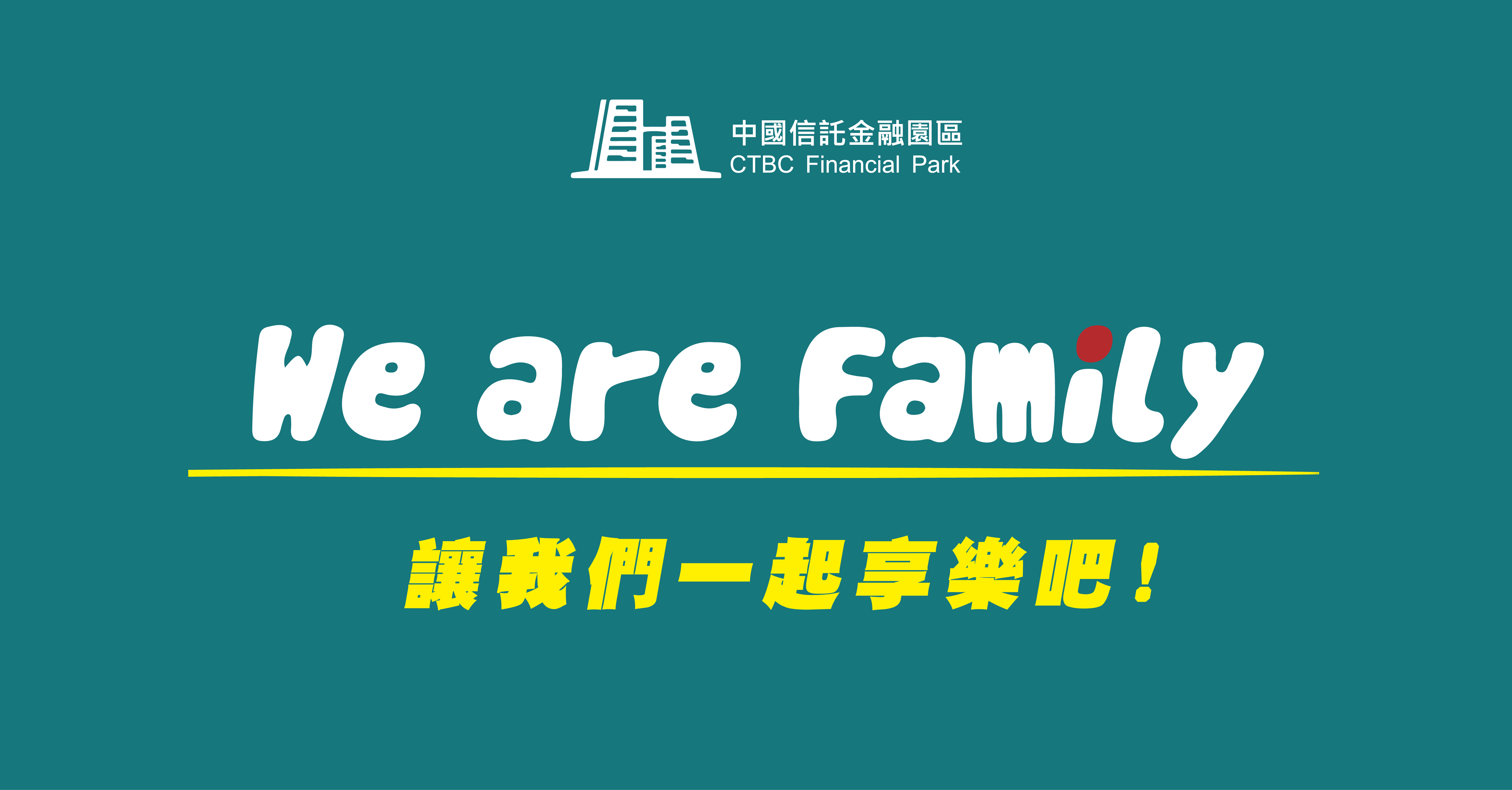 中國信託金融園區  最Cool享樂活動