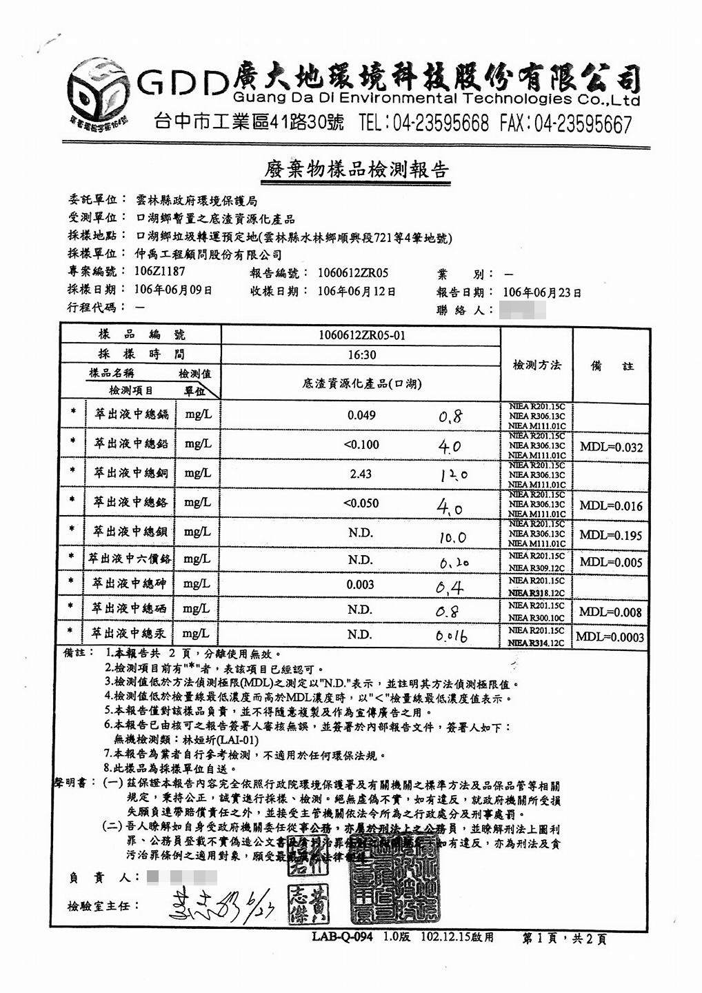 口湖鄉公所委託台中的廣大地環境科技股份有限公司檢測，面對議員質疑時，多次提出這份報告，讓民眾安心。
