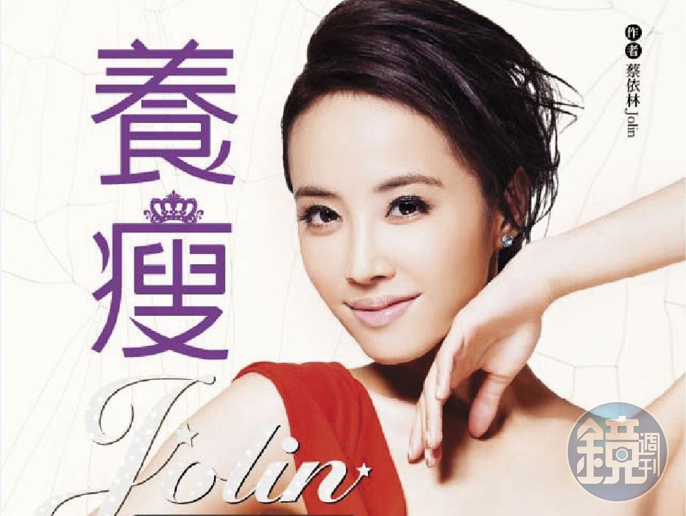 蔡依林從國中開始，就積極吸取大量報章雜誌的瘦身資訊，用盡方法維持身材。