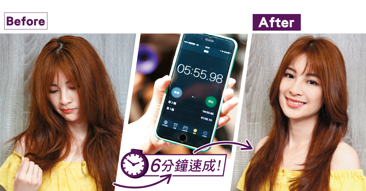 【美髮特企】6分鐘快速護髮　用Dyson打造夏日水亮秀髮
