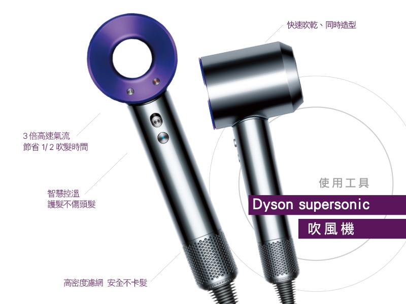 使用工具:Dyson supersonic吹風機
