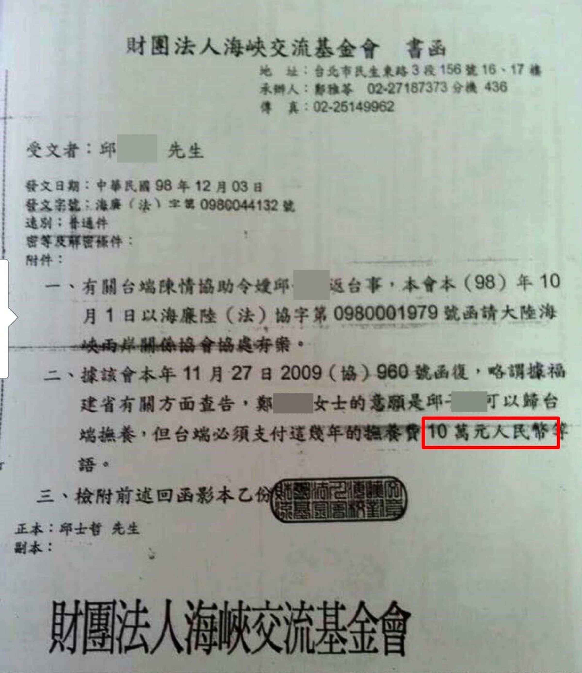 海協會曾發函給邱先生，表示妻子娘家要求索取人民幣10萬元，但付錢後仍杳無音訊。