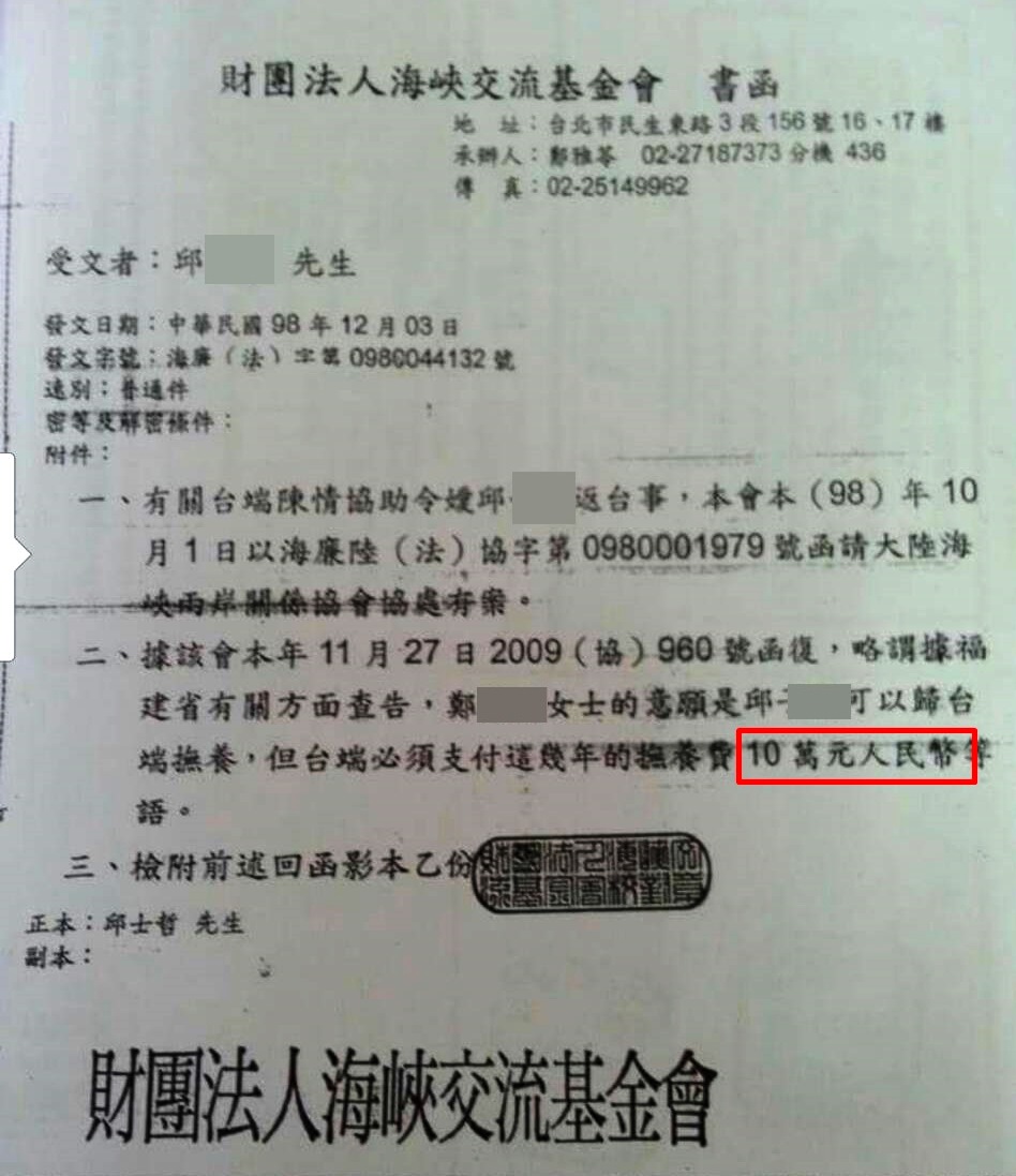 海協會曾發函給邱先生，表示妻子娘家要求索取人民幣10萬元，但付錢後仍杳無音訊。