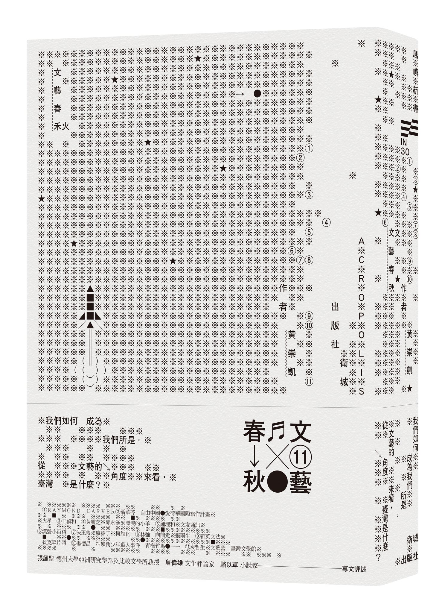 《文藝春秋》,作者:黃崇凱,衛城出版