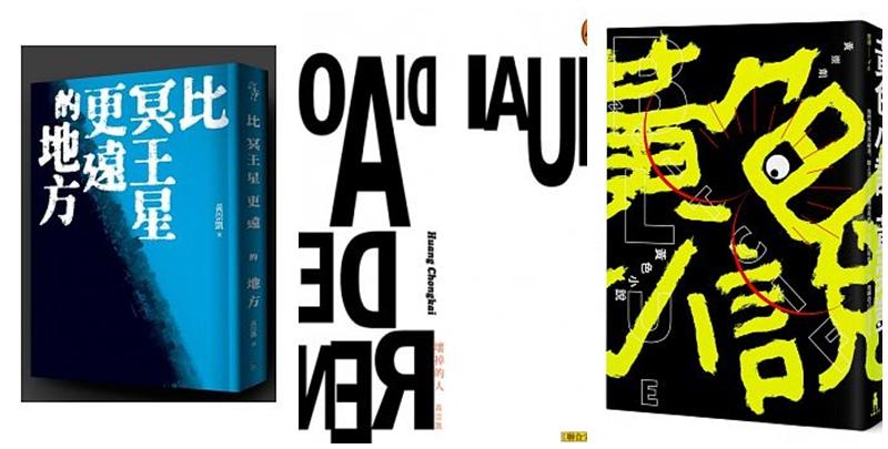 黃崇凱作品，左至右：《比冥王星更遠的地方》（逗點文創結社）、《壞掉的人》（聯合文學）、《黃色小說》（木馬文化）。