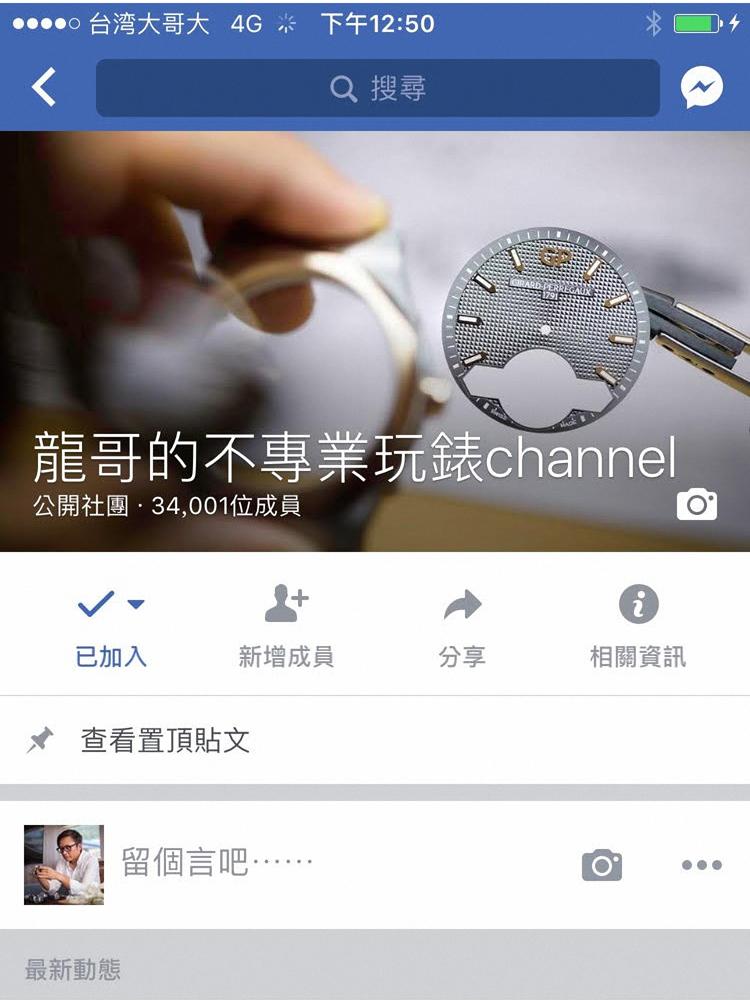 李岳龍所經營的兩個臉書粉絲團「龍哥不專業腕錶特區」、「龍哥的不專業玩錶channel」加起來共有約五萬名粉絲,以鐘錶這種小眾粉絲團來說除了人數不算少之外,上面的互動與發文也非常熱絡,可說是讓其他猛砸錢給臉書衝推廣,卻成效不彰的「專業」鐘錶媒體粉專眼紅不已!