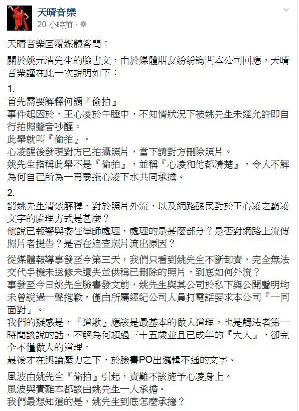 王心凌所屬天晴音樂針對私照外流相當震怒,在臉書發表長文批判姚元浩不負責任。(翻攝自天晴音樂臉書)