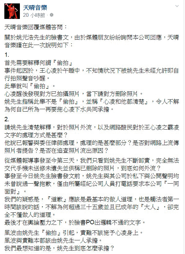 王心凌所屬天晴音樂針對私照外流相當震怒，在臉書發表長文批判姚元浩不負責任。（翻攝自天晴音樂臉書）
