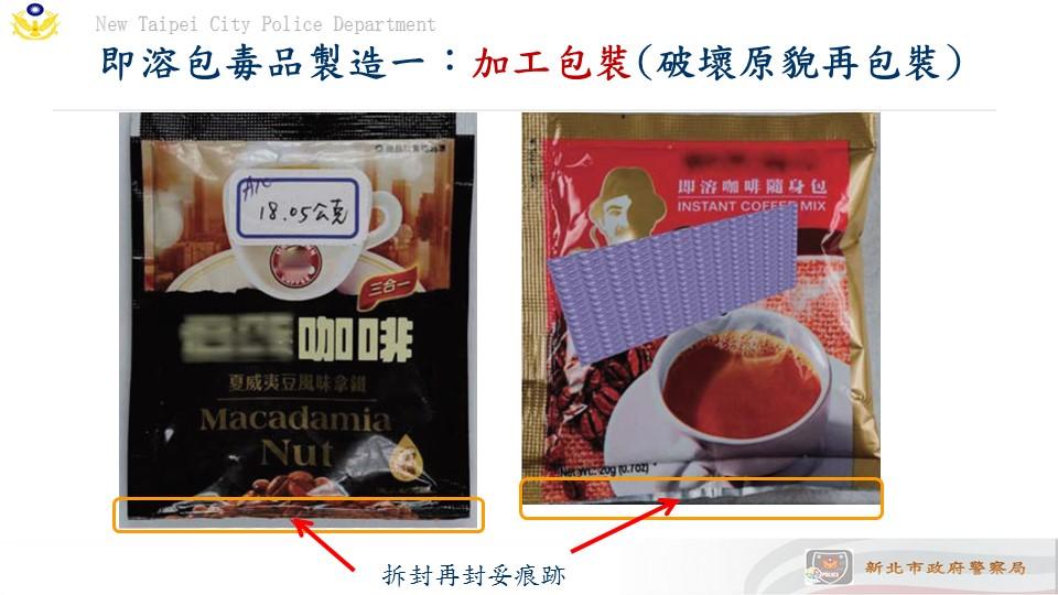 拆封再封的毒咖啡包為近來常見新型態毒品,民眾應提高警覺小心防範。