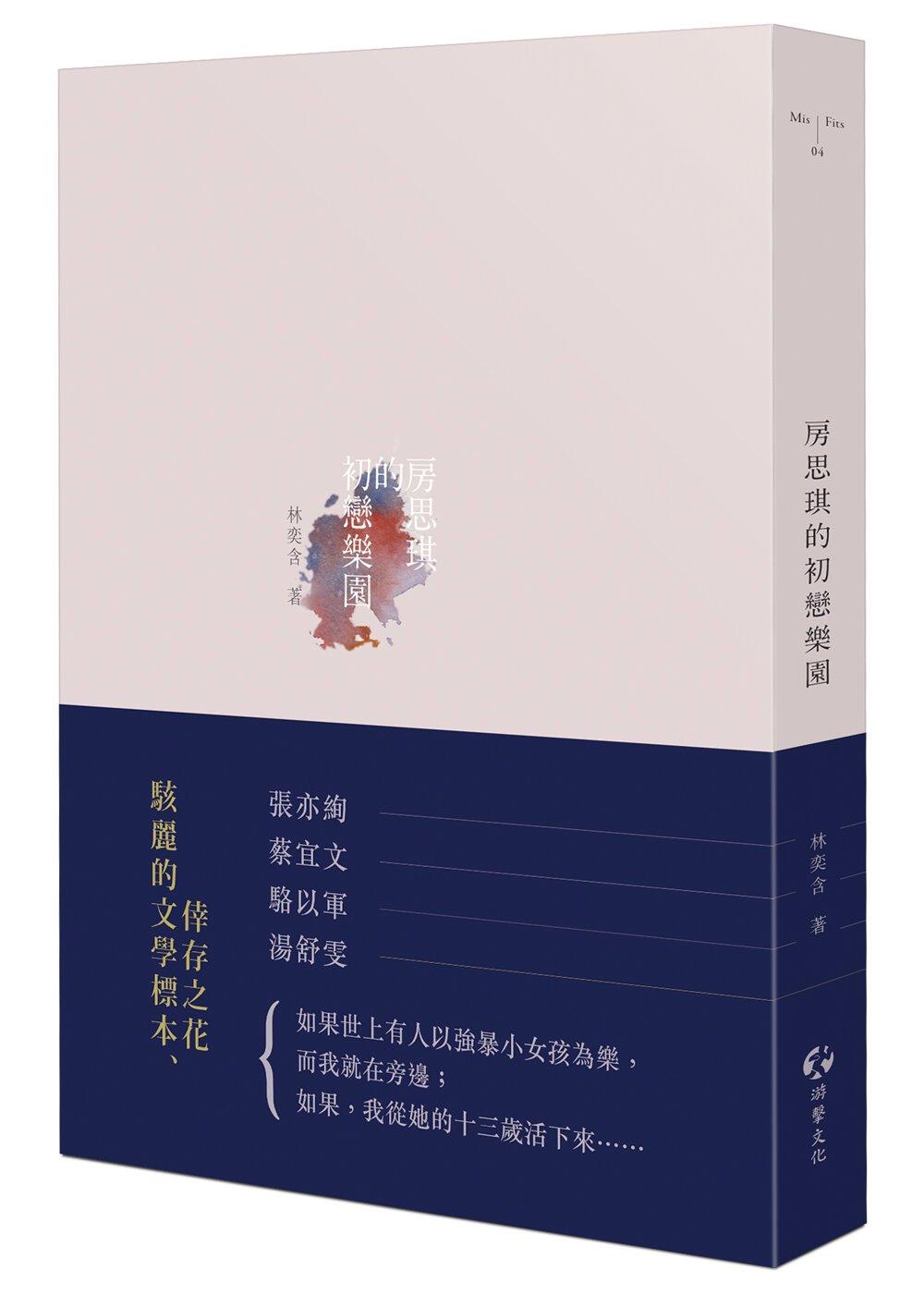 《房思琪的初戀樂園》,林奕含著,游擊文化