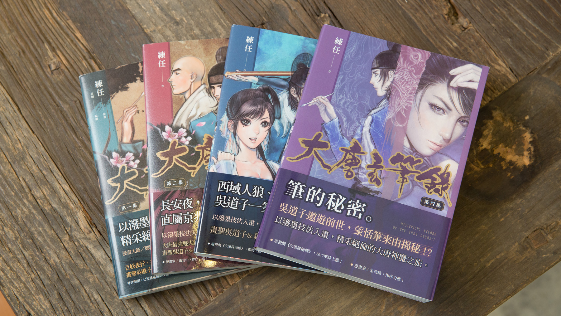 《大唐玄筆錄》在台灣由原動力文化出版，目前已經發行四集。