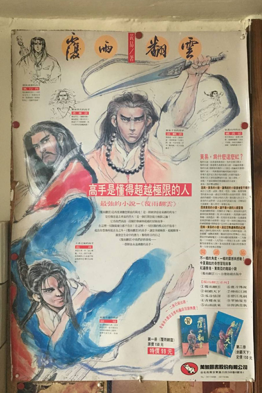 黃易家中貼著《覆雨翻雲》的台灣版海報,海報上角色插畫都是練任所繪。(練任提供)